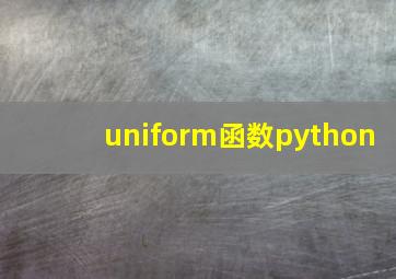 uniform函数python