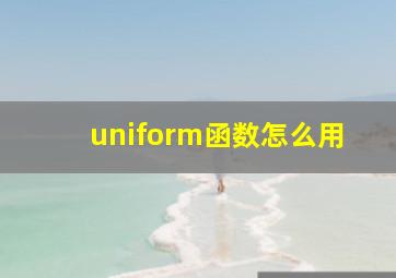 uniform函数怎么用