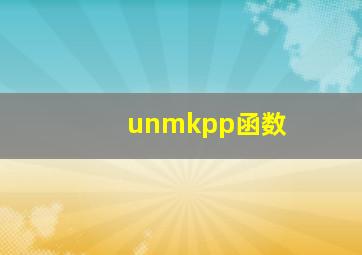 unmkpp函数