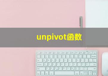 unpivot函数