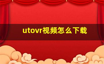 utovr视频怎么下载