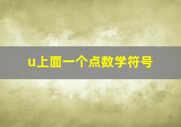 u上面一个点数学符号