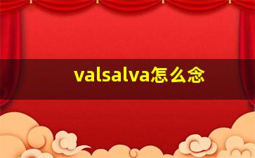 valsalva怎么念