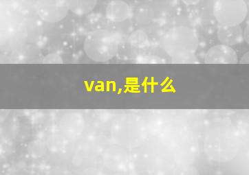 van,是什么