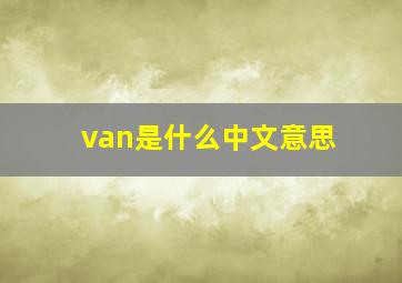 van是什么中文意思