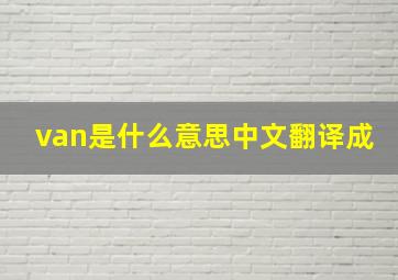 van是什么意思中文翻译成