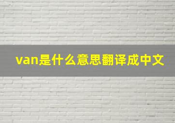 van是什么意思翻译成中文