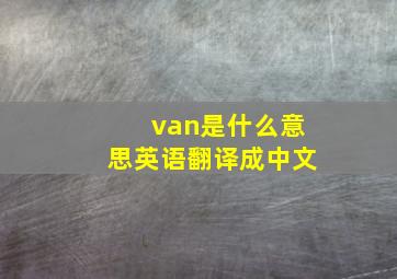 van是什么意思英语翻译成中文