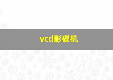 vcd影碟机