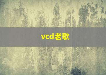 vcd老歌