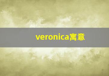 veronica寓意