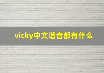 vicky中文谐音都有什么