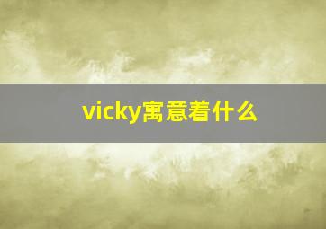 vicky寓意着什么