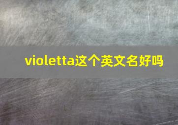 violetta这个英文名好吗