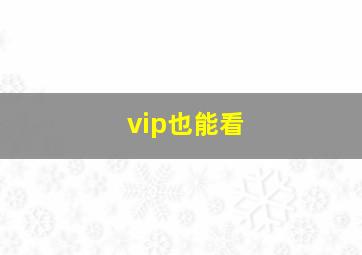 vip也能看