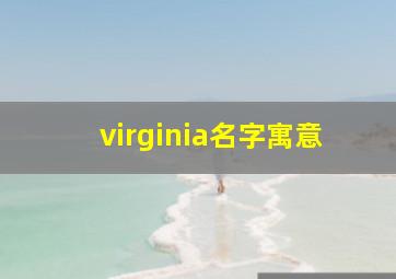 virginia名字寓意