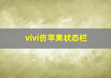 vivi仿苹果状态栏