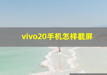 vivo20手机怎样截屏