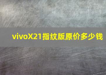 vivoX21指纹版原价多少钱