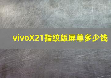 vivoX21指纹版屏幕多少钱