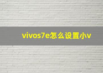 vivos7e怎么设置小v