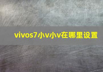 vivos7小v小v在哪里设置