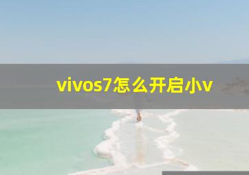 vivos7怎么开启小v