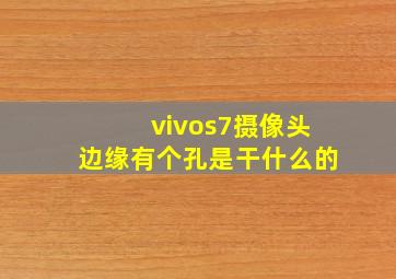 vivos7摄像头边缘有个孔是干什么的