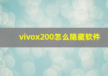 vivox200怎么隐藏软件