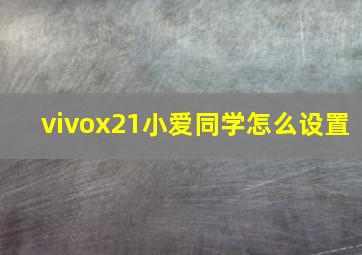 vivox21小爱同学怎么设置