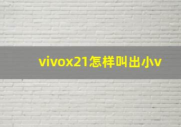 vivox21怎样叫出小v