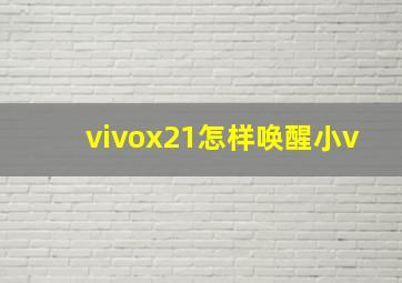 vivox21怎样唤醒小v