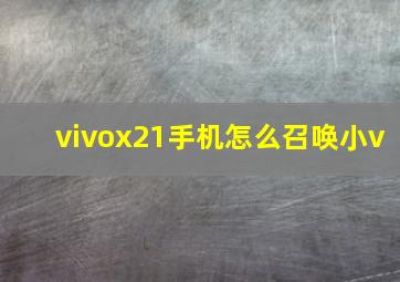 vivox21手机怎么召唤小v