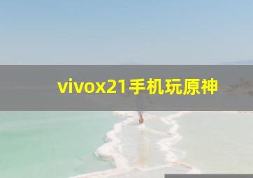 vivox21手机玩原神