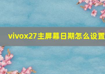 vivox27主屏幕日期怎么设置