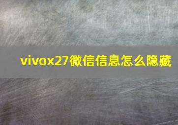 vivox27微信信息怎么隐藏