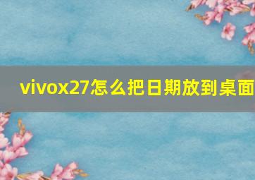 vivox27怎么把日期放到桌面