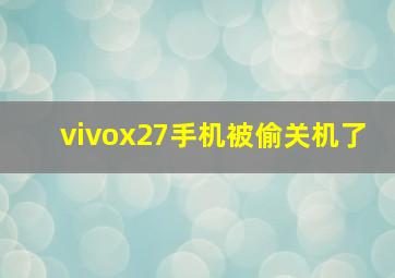 vivox27手机被偷关机了