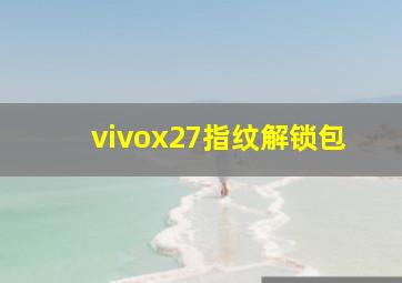 vivox27指纹解锁包