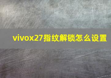 vivox27指纹解锁怎么设置