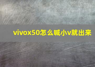 vivox50怎么喊小v就出来