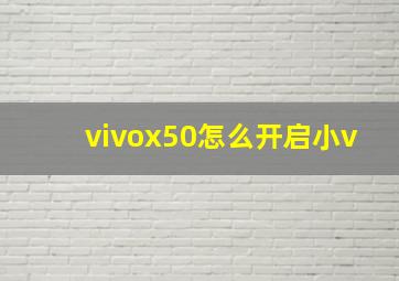 vivox50怎么开启小v