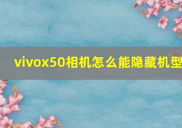 vivox50相机怎么能隐藏机型