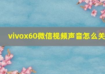 vivox60微信视频声音怎么关