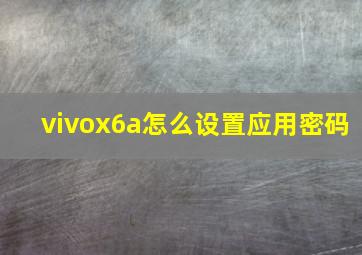 vivox6a怎么设置应用密码