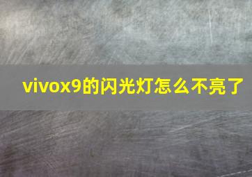 vivox9的闪光灯怎么不亮了