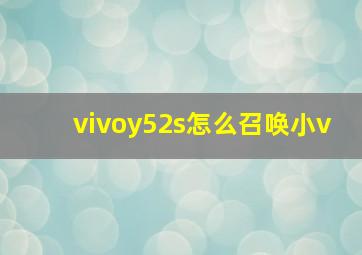 vivoy52s怎么召唤小v