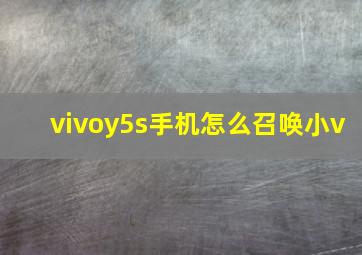 vivoy5s手机怎么召唤小v