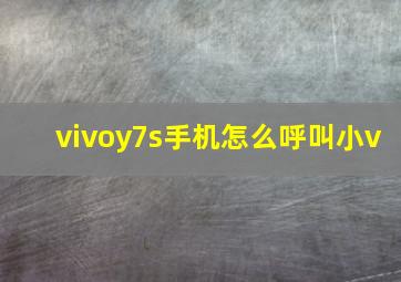 vivoy7s手机怎么呼叫小v