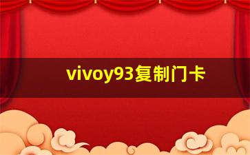 vivoy93复制门卡